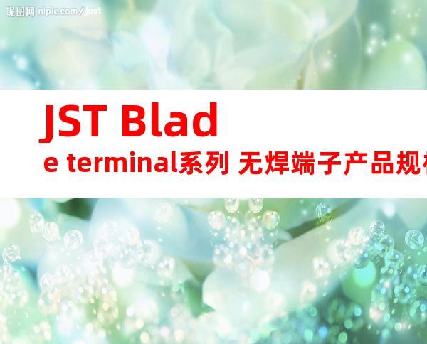 JST Blade terminal系列 无焊端子产品规格书